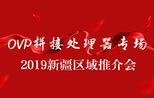 拼接立异 情满边疆|mg不朽情缘新疆OVP拼接器推介会盛大召开