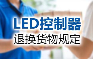 mg不朽情缘LED控制器退换货物划定