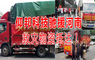风雨共济，，，，，mg不朽情缘驰援河南灾区，，，，，救灾物资今日抵达！