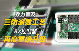 致力普及三防涂敷工艺，，，，BX控制器再度重磅升级